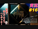 part16 会話にそのホログラムいるかな？「ファイナルファンタジーVII リメイク」ちゃまっと 実況プレイ FINAL FANTASY VII REMAKE