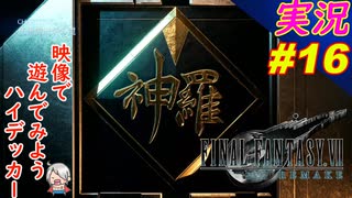 part16 会話にそのホログラムいるかな？「ファイナルファンタジーVII リメイク」ちゃまっと 実況プレイ FINAL FANTASY VII REMAKE