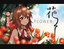 【MUE】花