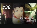 【実況】FIRE EMBLEM 風花雪月【ファイアーエムブレム】#38