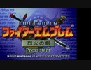 【2人実況】ファイアーエムブレム 烈火の剣　初見で縛りプレイしてみたpart1【序章】