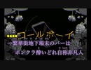 【ニコカラ】コールボーイ《syudou》うらたぬきver