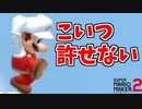 マリオが憎い【マリオメーカー2】