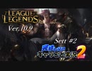 【LoL】完結しないキャラごと実況2【Sett】#2