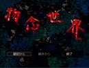 【物念世界】怖いフリーゲームをやる【実況】part1