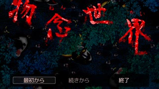 【物念世界】怖いフリーゲームをやる【実況】part1