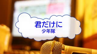 [オフボPRM] 君だけに / 少年隊　(offvocal　歌詞：あり /　ガイドメロディーあり)