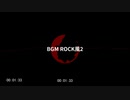 【BGM】BGM ROCK風２【コモンズ配布】