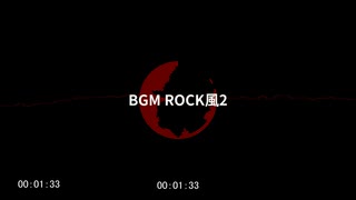 【BGM】BGM ROCK風２【コモンズ配布】