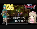 #26【DQ6】ドラゴンクエスト６で癒される【女性実況】