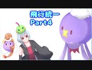 【ポケモン剣盾】烏と一緒にランクマッチ　飛行統一編Part4【CeVIO実況】