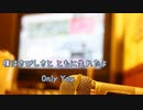 [オフボPRC] 君だけに / 少年隊　(offvocal　歌詞：あり /　ガイドメロディーなし)