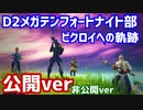 D２メガテンフォートナイト部とビクロイを起こす軌跡(公開ver)【フォートナイト】