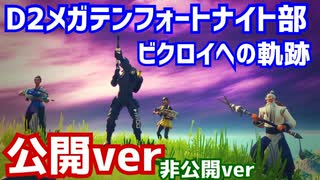 D２メガテンフォートナイト部とビクロイを起こす軌跡(公開ver)【フォートナイト】