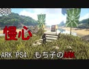もち子のARK #38【ARK PS4】弦巻マキ＆ゆっくり