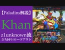 【Paladins】Khanの立ち回りをトッププレイヤーのプレイから学ぶ【パラディンズ解説動画】
