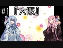 【茜と葵の琴葉劇場】#1『大阪』(VOICEROID劇場)