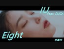 IU ☘ Eight 〖Prod.&Feat. SUGA of BTS〗Official MV　✅字幕付