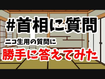 【政治問題】ニコ生用の首相へ質問のタグに勝手に回答してみた