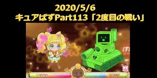 プレイどうが　キュアぱすwithキュアスパークル　Part113