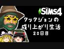 [Sims4]「初めての冒険！」成り上がり生活！#20[ゆっくり実況]