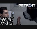 【実況】気まぐれにDetroit:become human #15