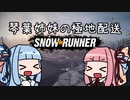 【SnowRunner】琴葉姉妹の極地配送【VOICEROID実況】