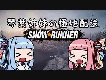 【SnowRunner】琴葉姉妹の極地配送【VOICEROID実況】