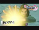 ☁ そして、彼は勇者になった『ドラゴンクエストXI』実況プレイ Part75