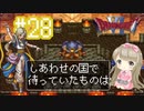 #28【DQ6】ドラゴンクエスト６で癒される【女性実況】