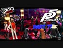 [ペルソナ５]ペルソナ無知の俺が心の怪盗団になってみた　part 77[実況]