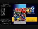 チョロQHG2 真面目(Honest)%RTA 3:24:59.92 part1