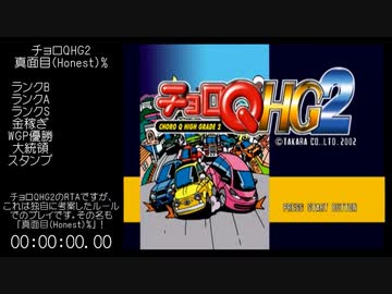チョロQHG2 真面目(Honest)%RTA 3:24:59.92 part1