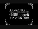 【VY2とZOLAと弓鶴】全員が初めて遊ぶ！！　惨劇RoopeRリプレイ風動画【1周目】