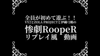 【VY2とZOLAと弓鶴】全員が初めて遊ぶ！！　惨劇RoopeRリプレイ風動画【1周目】