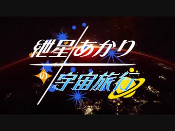 【Elite:Dangerous】紲星あかりの宇宙旅行　第七話