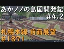 【バーチャル風景動画】あかノノの島国開発記 #04.2 札幌本線1871【TransportFever2】