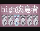 【ш.τ.人.ヵ】h|i|g|h|疾|患【Ｎ】