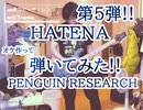 【HATENA】弾いてみた!!『PENGUIN RESEARCH』-Guiter cover-1chorus 37曲目TVアニメ「ガンダムビルドダイバーズRe:RISE」オープニングテーマ