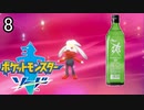 【ポケモン剣盾】ポケットモンスターソード実況プレイpart8【完全初見】