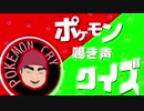 【初代】ポケモン鳴き声クイズ　VS　未プレイ ニット帽