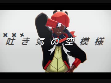 【MMDポケモン】キバナで『エゴロック』