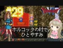 #29【DQ6】ドラゴンクエスト６で癒される【女性実況】