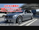 BMW M3 E46 SMGⅡ後期【10万キロ車両の高速インプレッション】