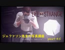 【Life Is Strange】で奇妙な人生を歩む！実況プレイＰＡＲＴ４５