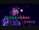 【ニコカラ】ゼロのままでいられたら《ヒゲダン》(On Vocal)+6