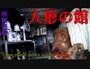 【心霊】ネットに情報がない⁉不気味な雰囲気の漂う人形の館【ゲッティ】