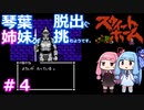 【スウィートホーム】＃４琴葉姉妹が呪われた屋敷からの脱出に挑戦するようです