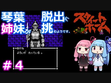 【スウィートホーム】＃４琴葉姉妹が呪われた屋敷からの脱出に挑戦するようです