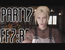 【FF7R】自重なく楽しんでいく懐古録【まったり実況】part17